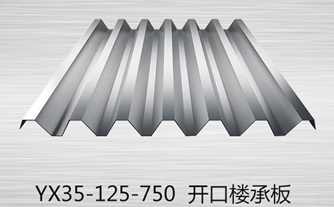 開(kāi)口樓承板在使用時(shí)有哪些要注意的？
