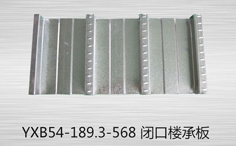 YXB54-189.3-568閉口樓承板有哪些優(yōu)勢有哪些？